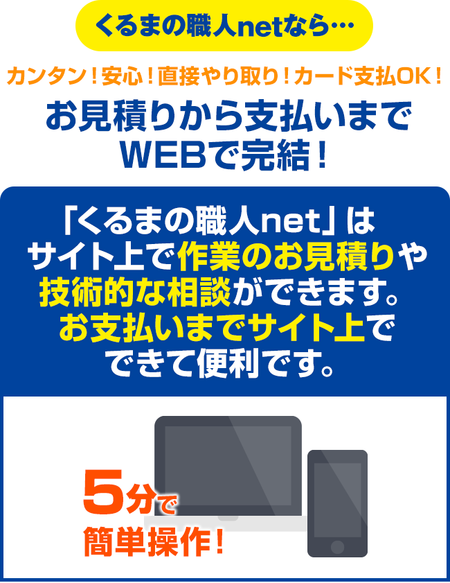 「くるまの職人net」はサイト上で作業のお見積りや技術的な相談ができます。お支払いまでサイト上でできて便利です。